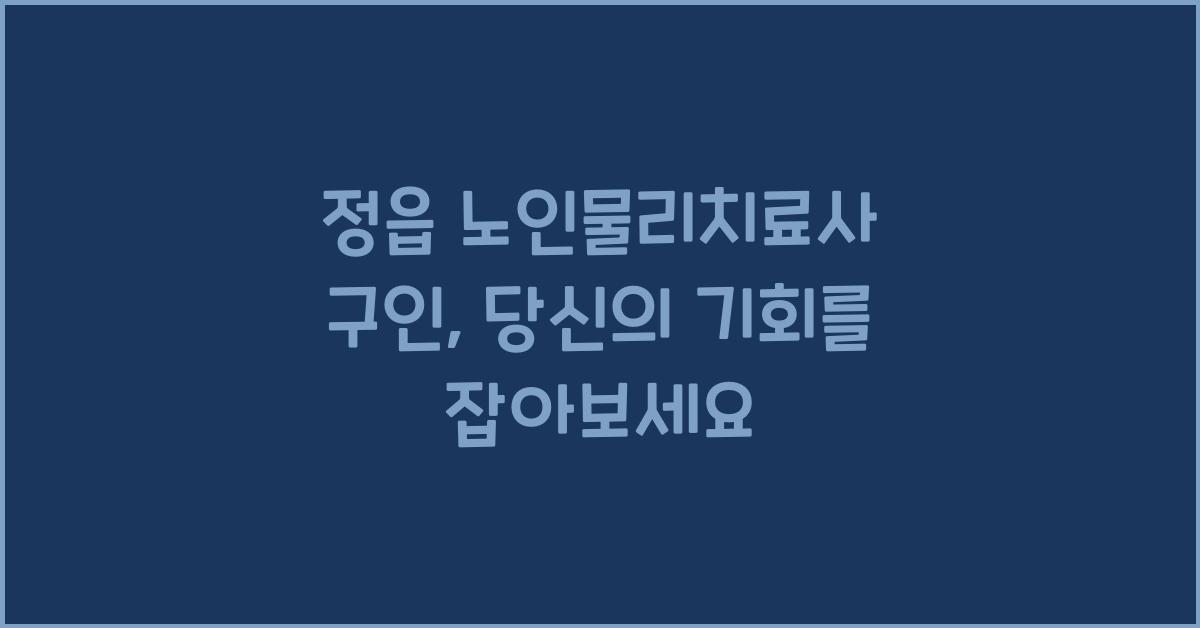 정읍 노인물리치료사 구인