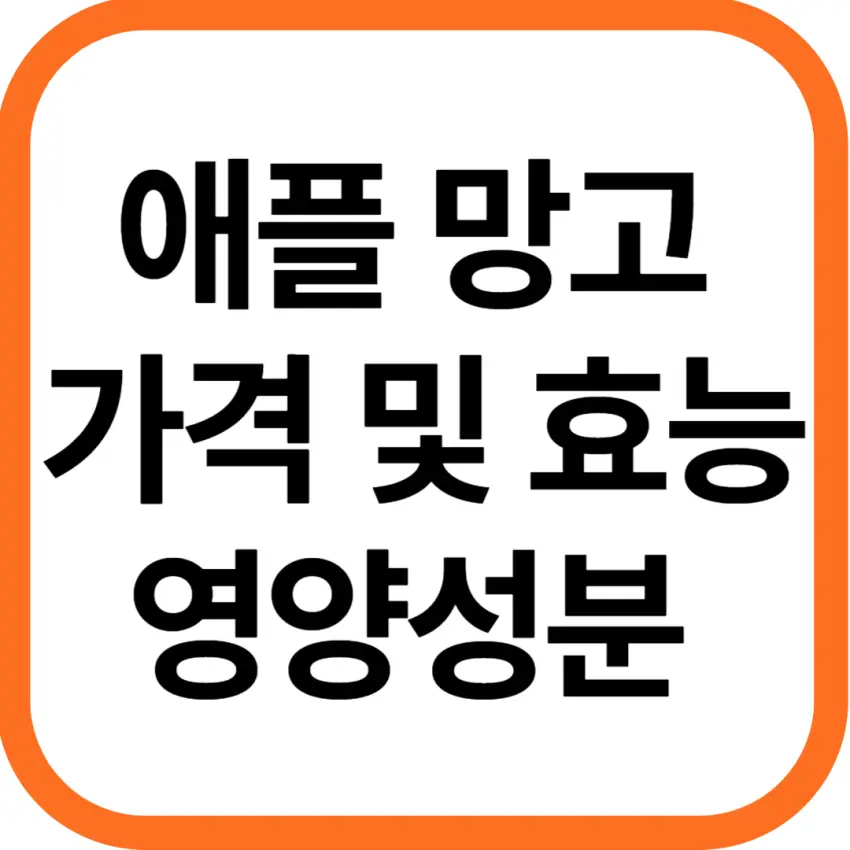 애플 망고 가격 및 효능, 영양성분