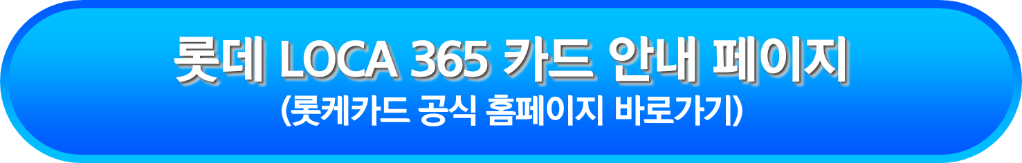 롯데 LOCA 365 카드 안내 페이지