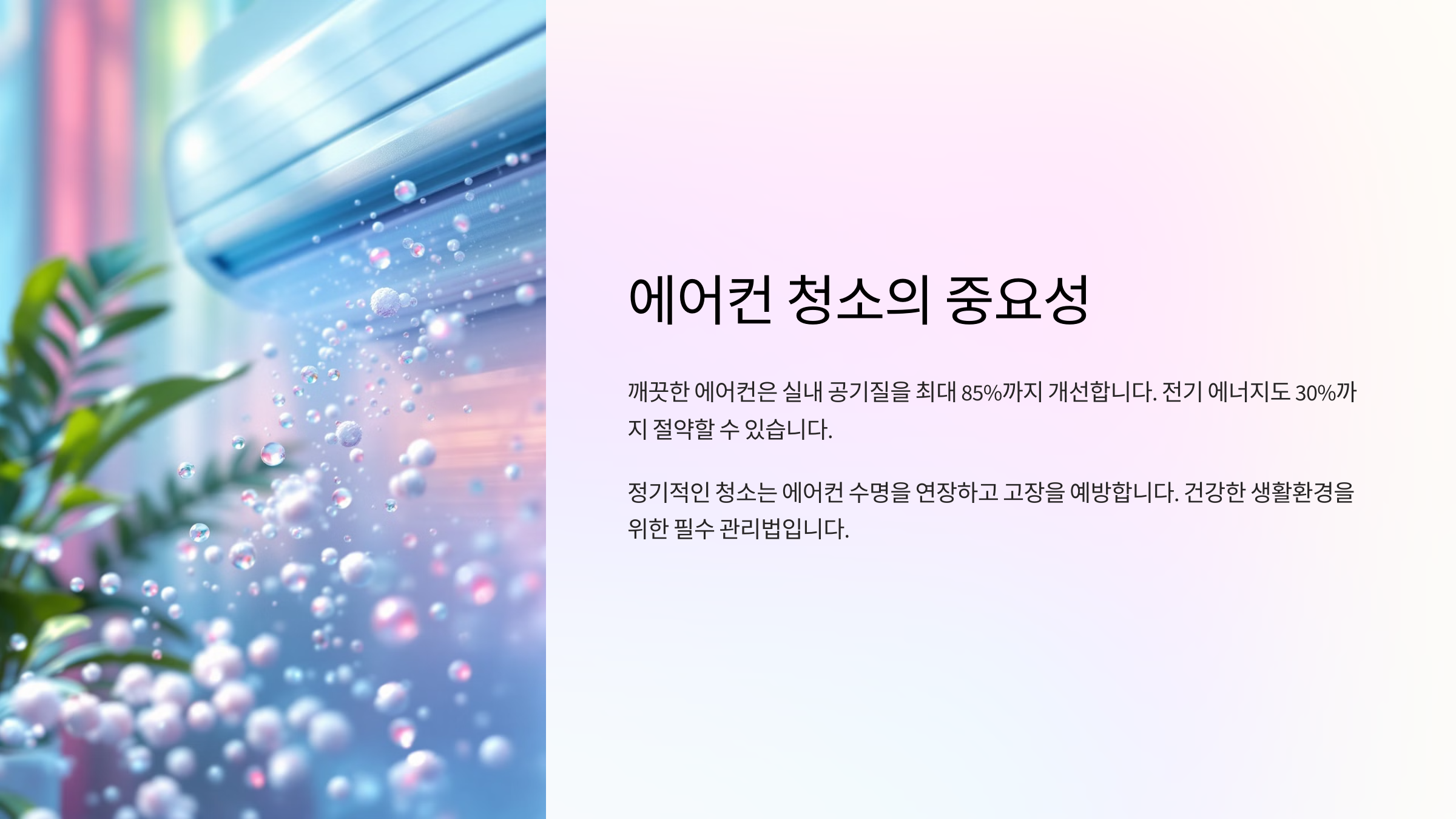 에어컨 청소, 왜 꼭 해야 할까?