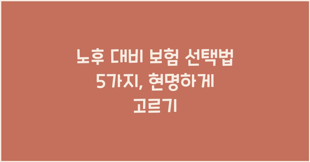 노후 대비 보험 선택법 5가지