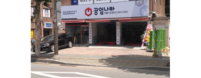 고양 덕양구 공임나라