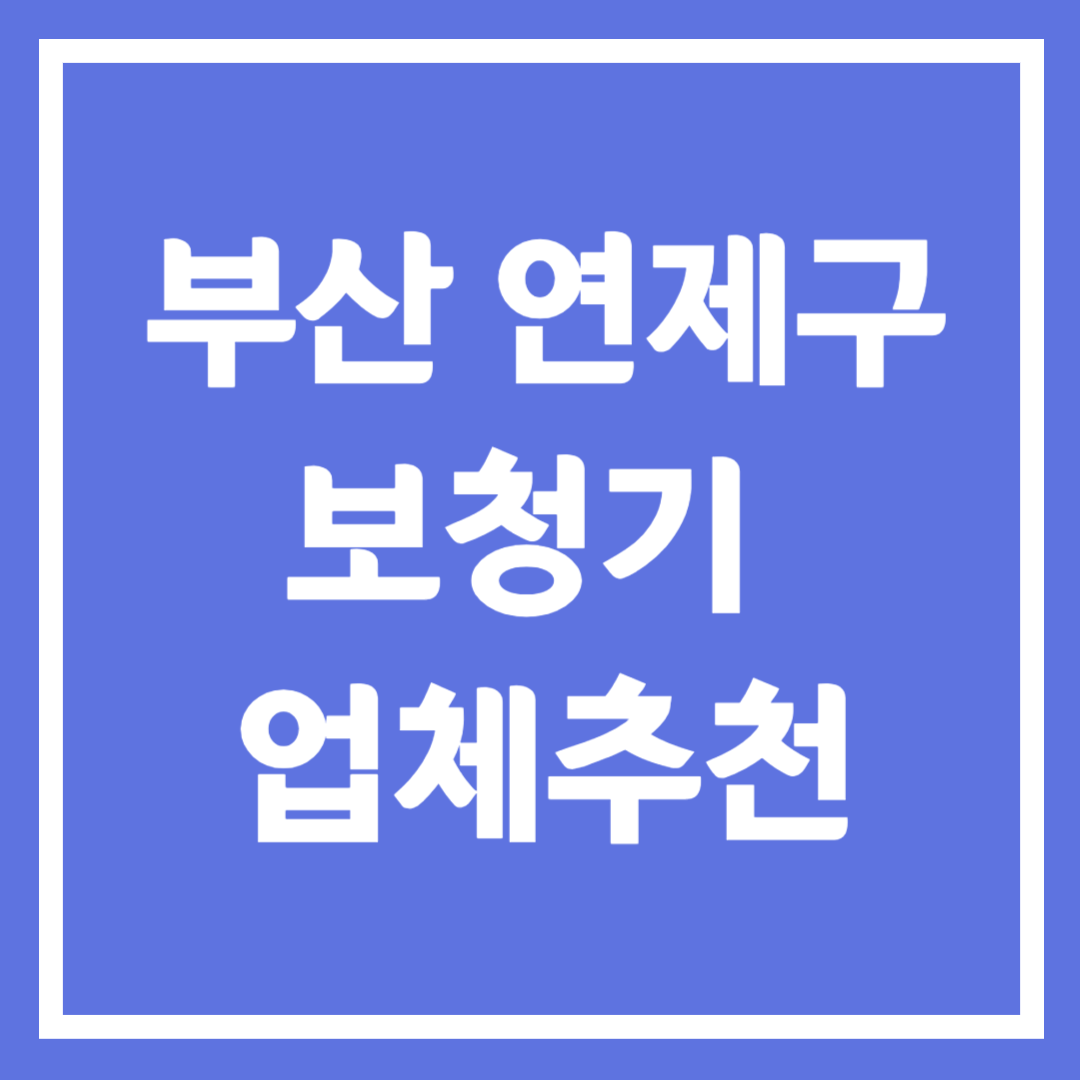 부산시 연제구 보청기 업체 추천 5곳 ❘ 지원금 ❘ 잘하는 곳 ❘ 무료체험 ❘ 가격 비교