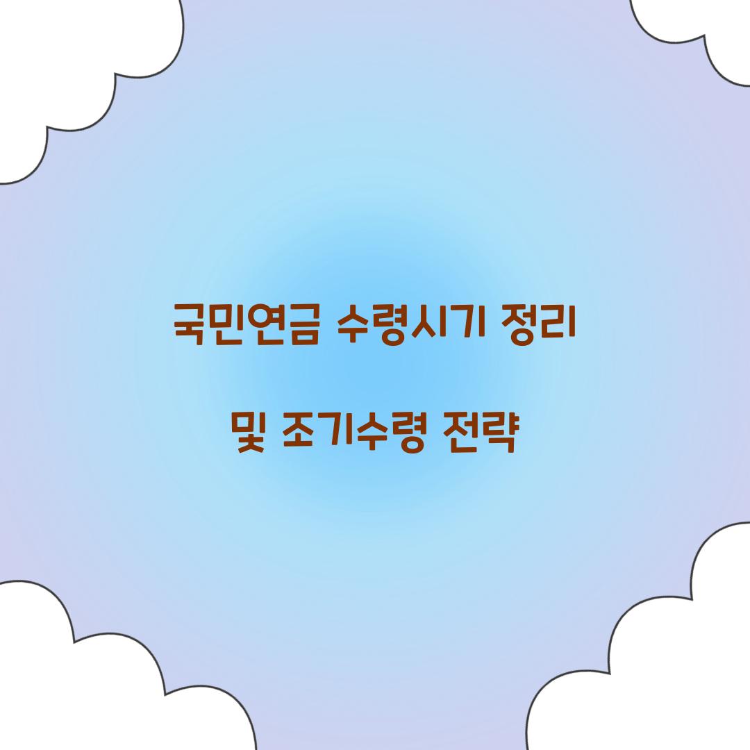 국민연금 수령시기