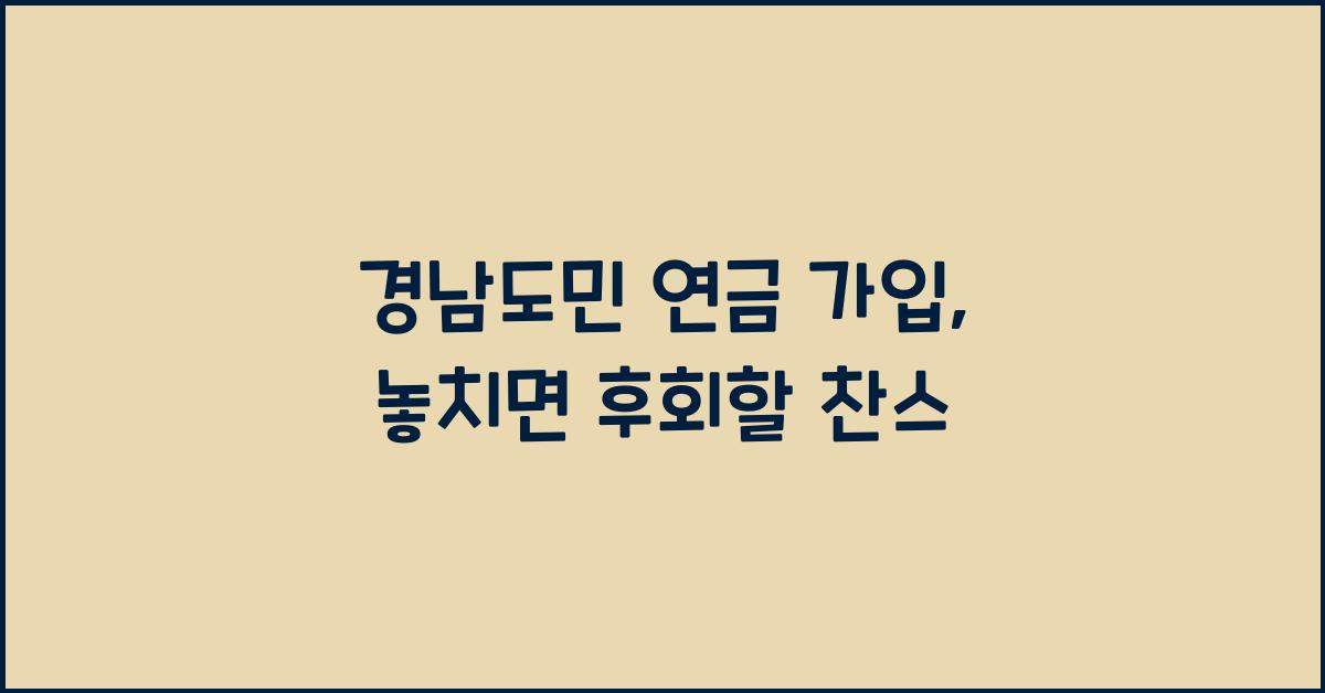 경남도민 연금 가입
