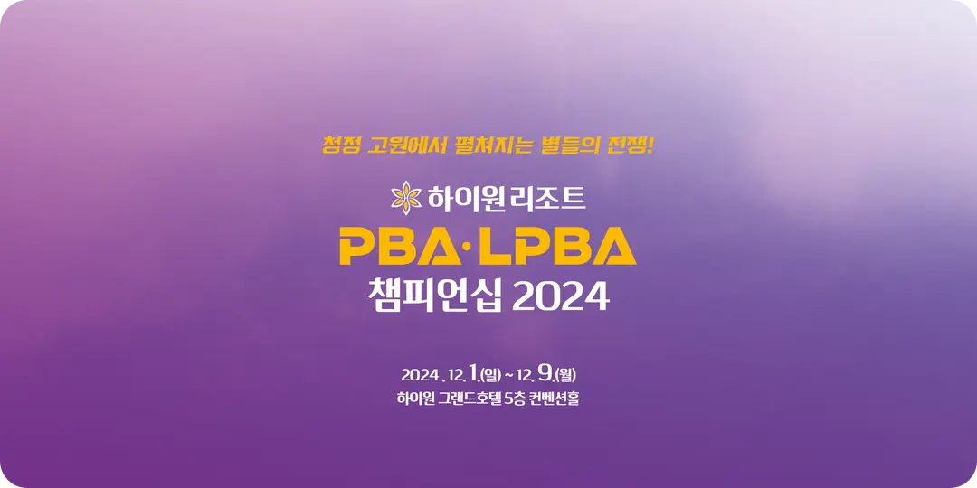 하이원리조트 PBA-LPBA 챔피언십 대회 소개 PPQ PQ 128강 64강 32강 16강 8강 준결승 결승 경기 일정 결과 대진표