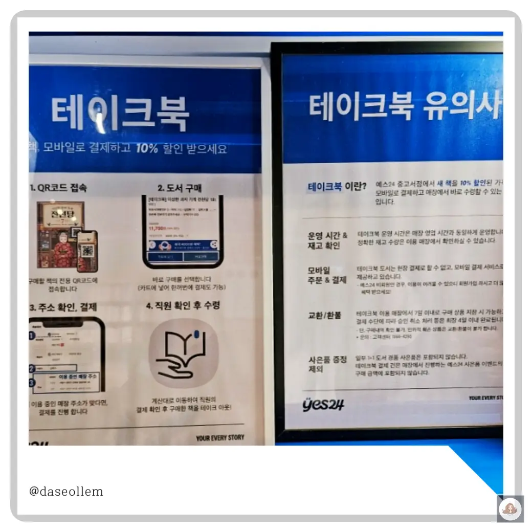 예스24-테이크북-서비스-유의사항