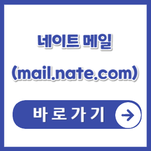 네이트-메일-바로가기-썸네일