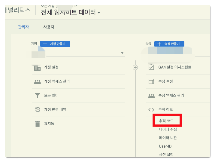 구글 애널리틱스 추적코드 확인