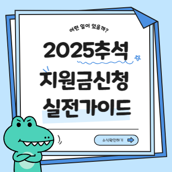 추석 지원금 신청 실천 가이드 2025