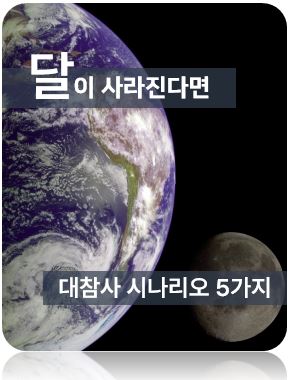 달이 사라진다면
