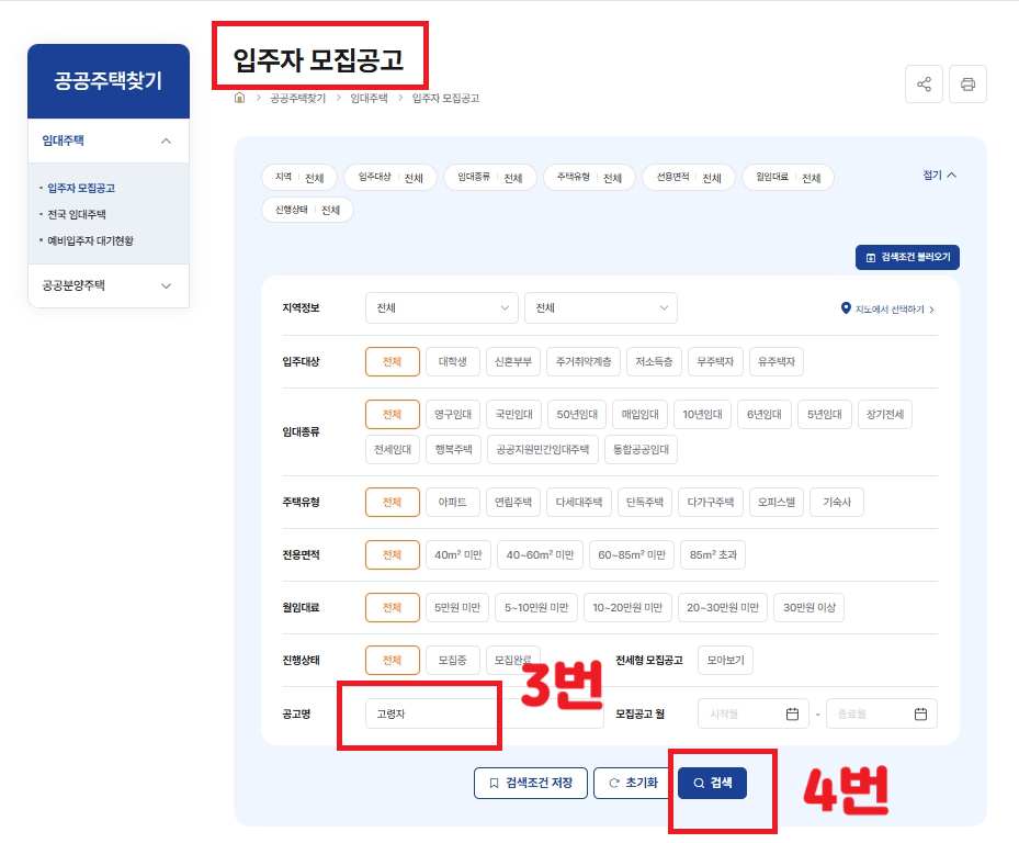 LH 고령자복지주택의 신청 방법