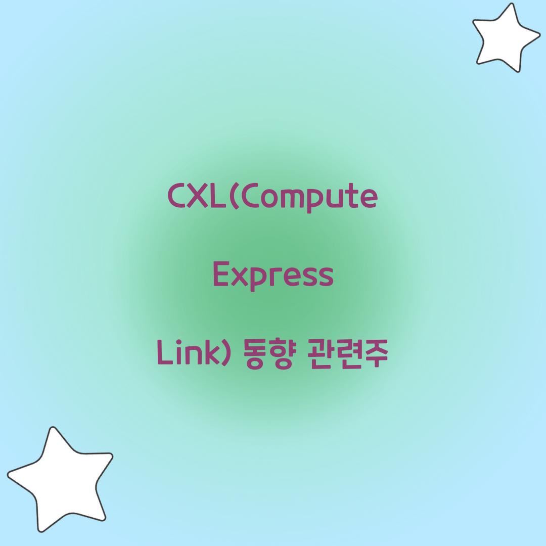 CXL(Compute Express Link) 동향 관련주