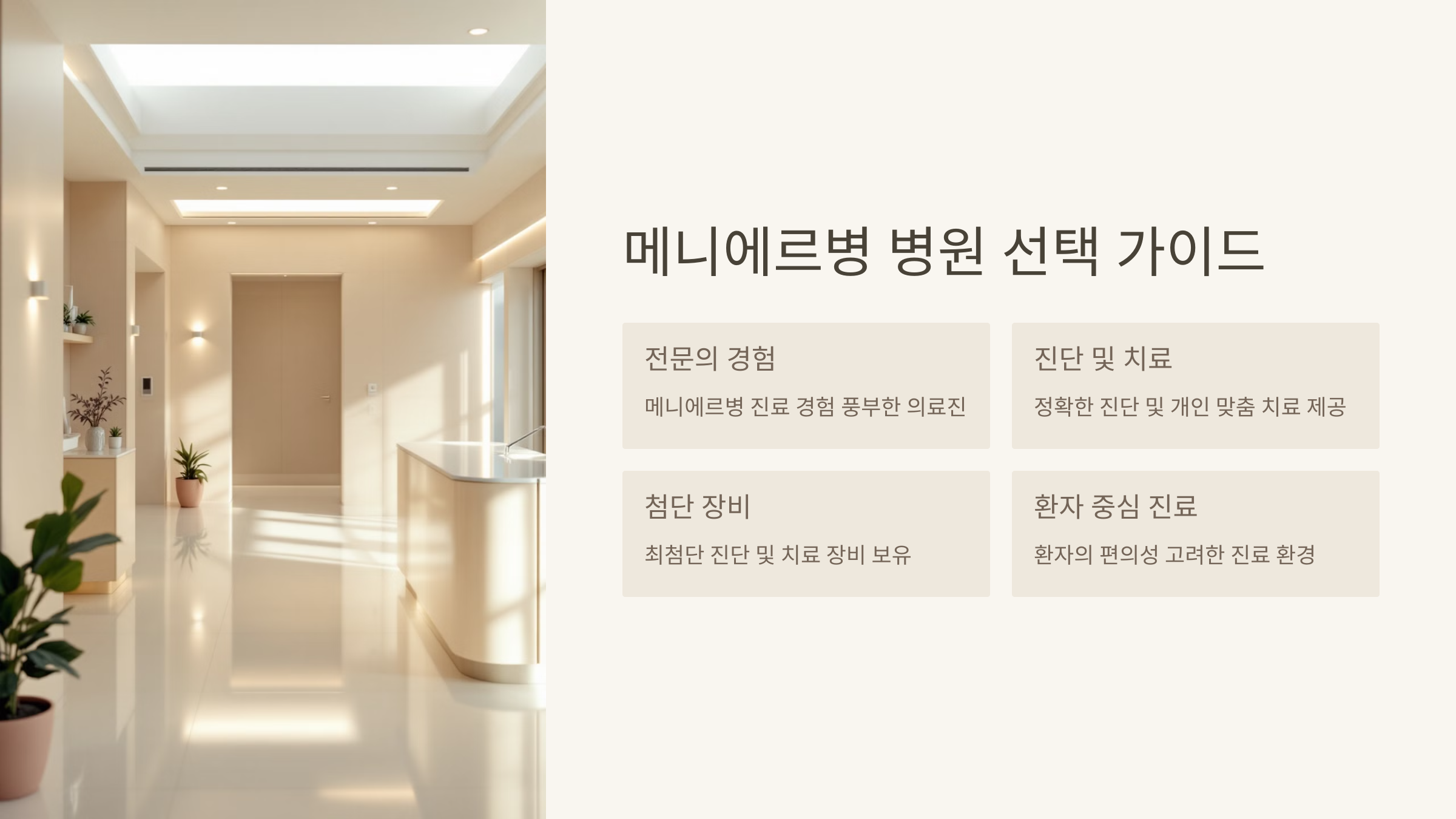 메니에르병 병원 선택 가이드