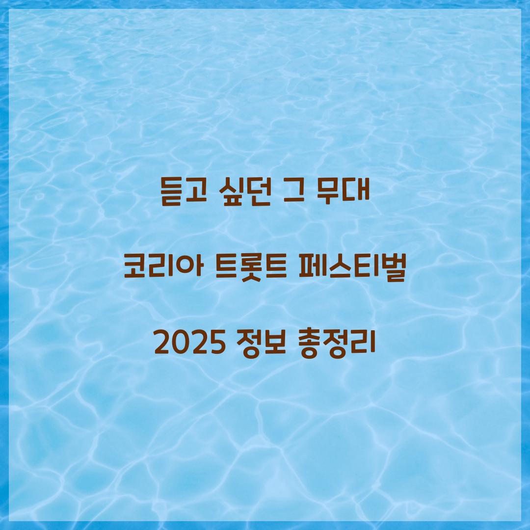 코리아 트롯트 페스티벌