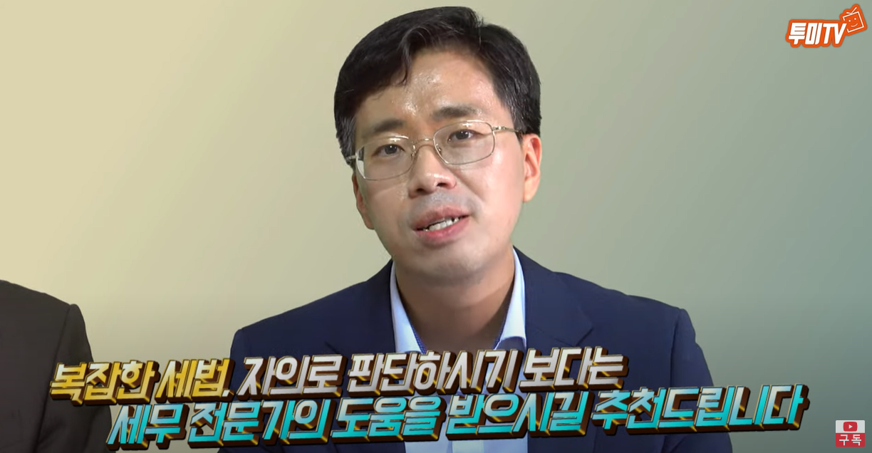 복잡한 세법은 세무 전문가의 도움을 받으시길 추천