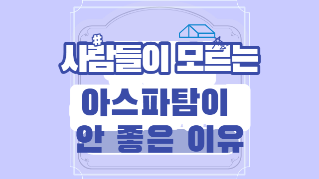 아스파탐이 안좋은 이유