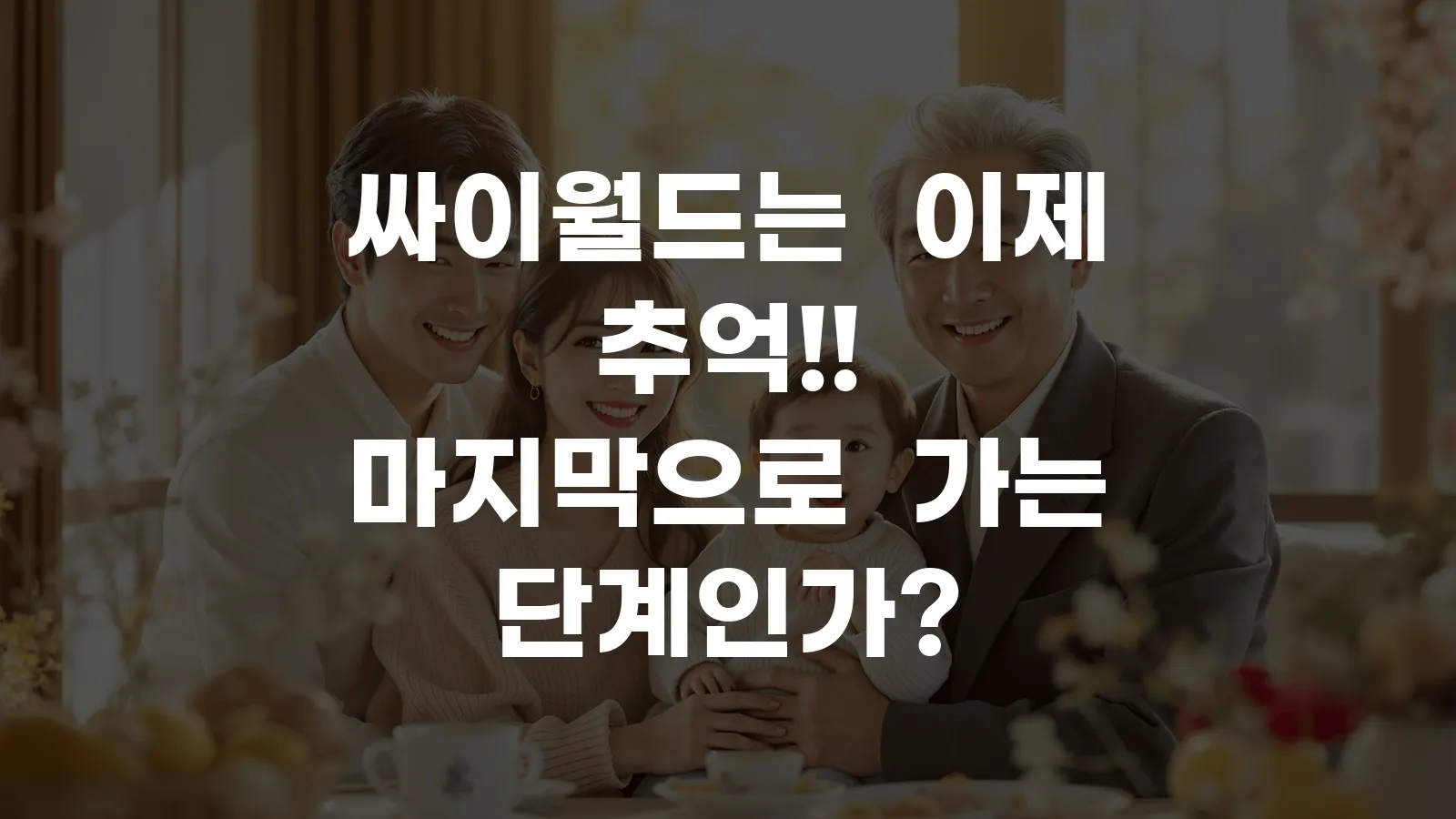 싸이월드는 이제 추억!! 마지막으로 가는 단계인가?