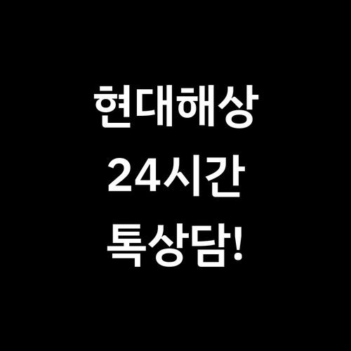 현대해상 카카오톡 상담 및 디지털 A..