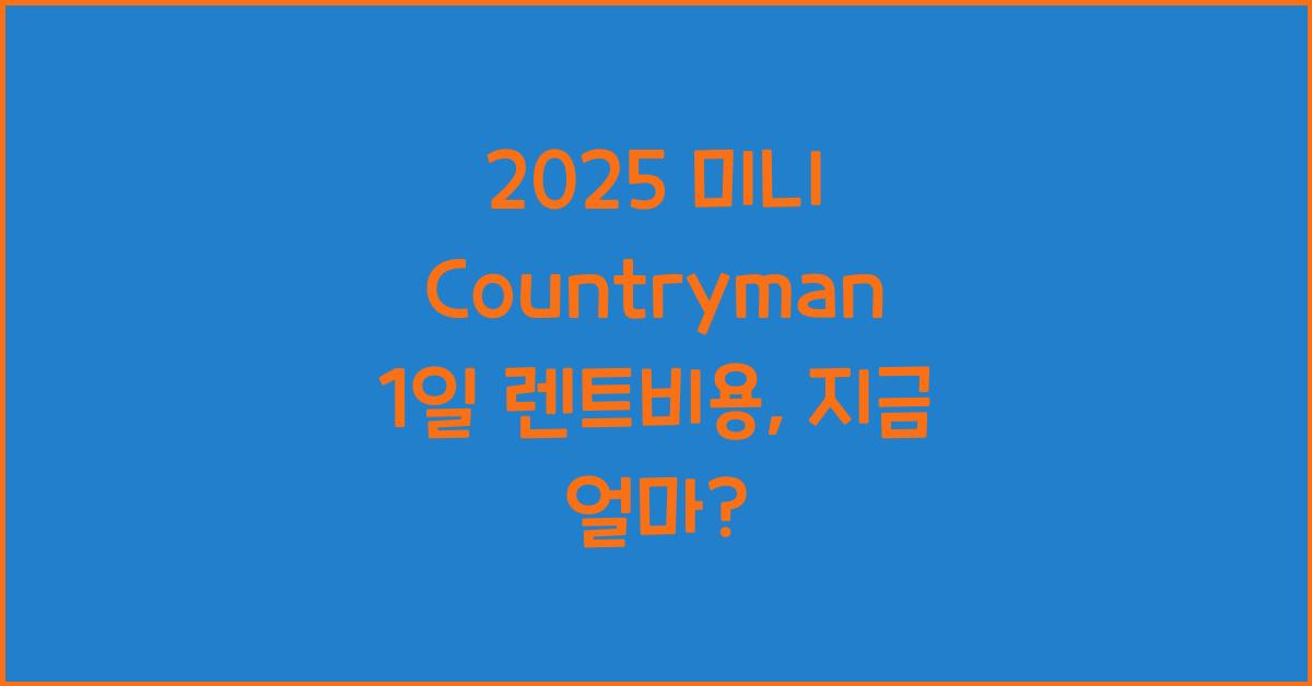 2025 미니 Countryman 1일 렌트비용