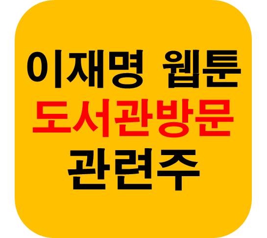 이재명 웹툰도서관 관련주
