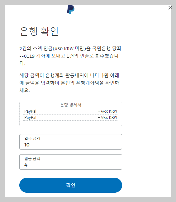 페이팔 계좌 확인 절차