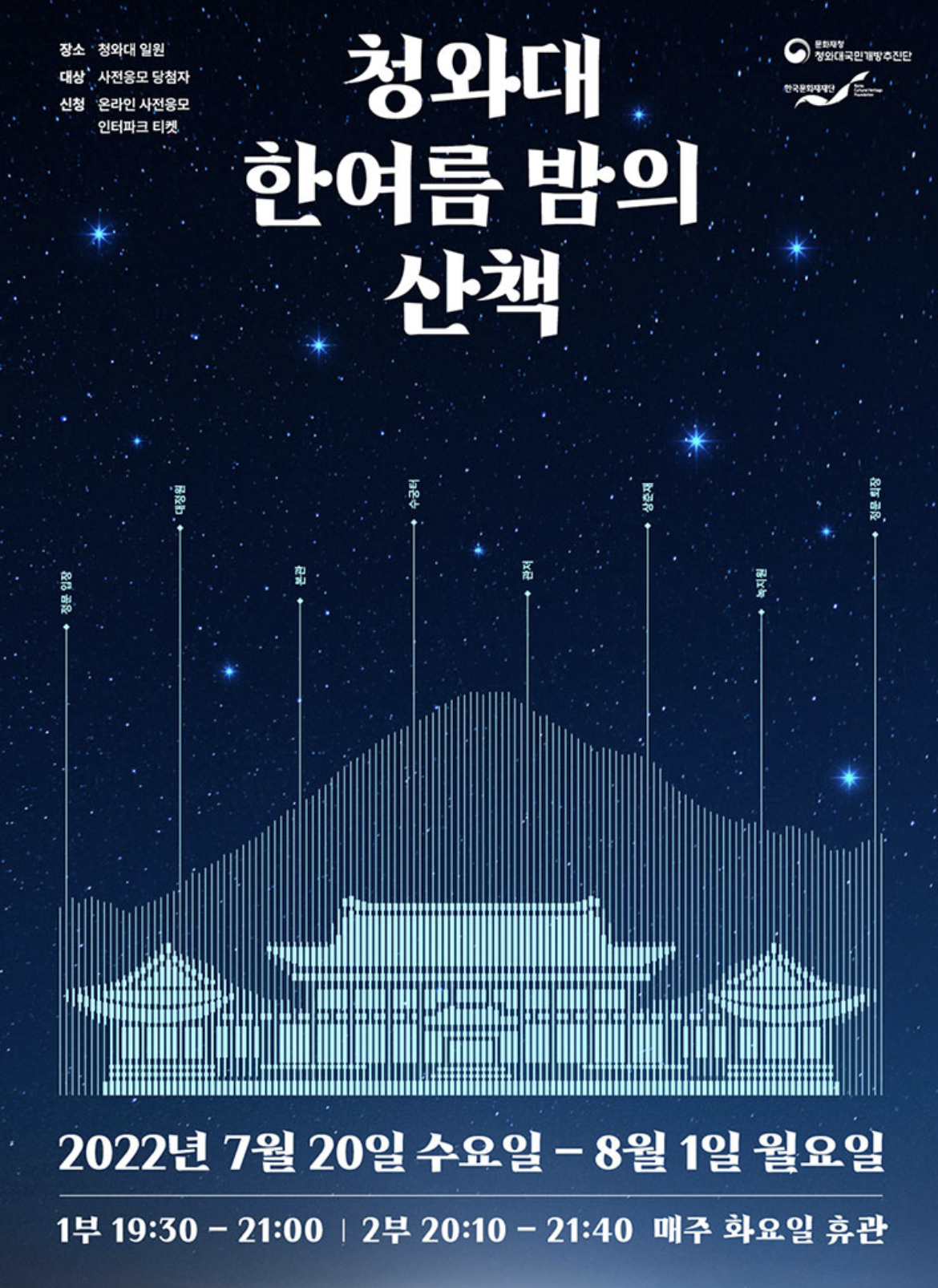 청와대 한여름밤의 산책