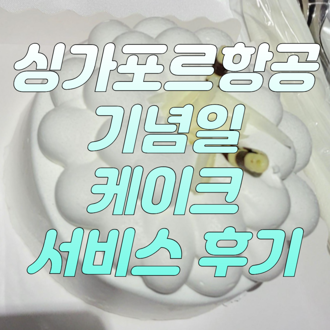 싱항-케이크-서비스