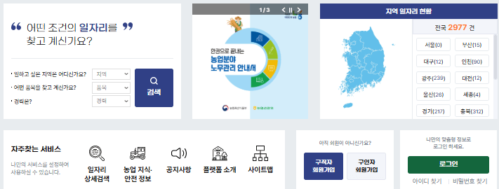 도농 인력중개 플랫폼, 농촌 인력중개센터 일자리 알바 정보