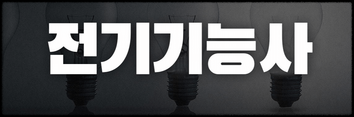 2025 전기기능사 시험일정 원서접수 기출문제 CBT 체험하기