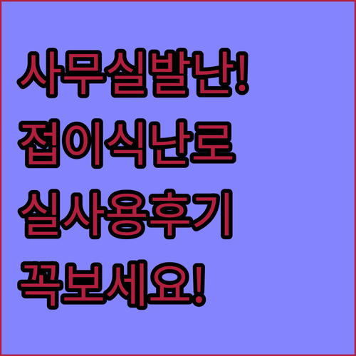 사무실 발난방 최적의 선택 접이식 발..
