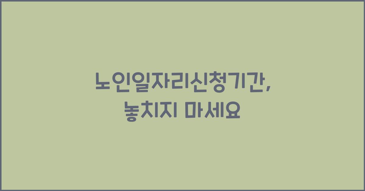 노인일자리신청기간