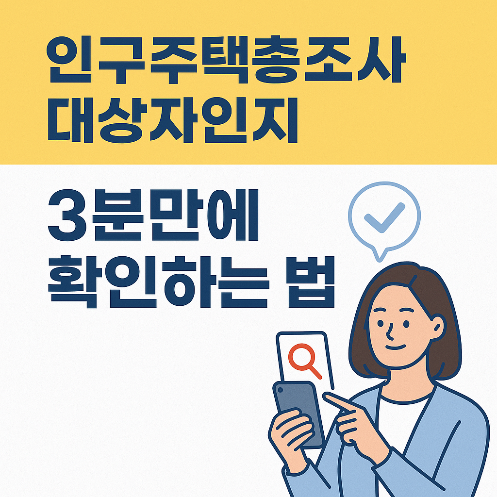 인구주택총조사 인터넷 신청 3분 완벽 가이드 확인하기