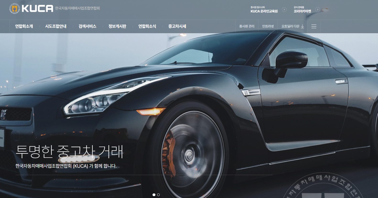 전국자동차매매사업조합연합회 홈페이지 안내