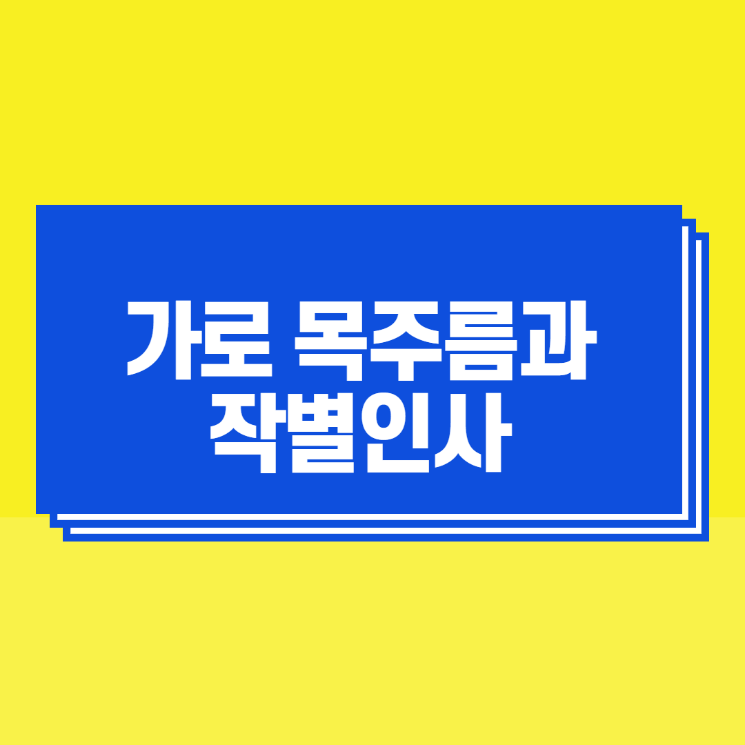 가로 목 주름
