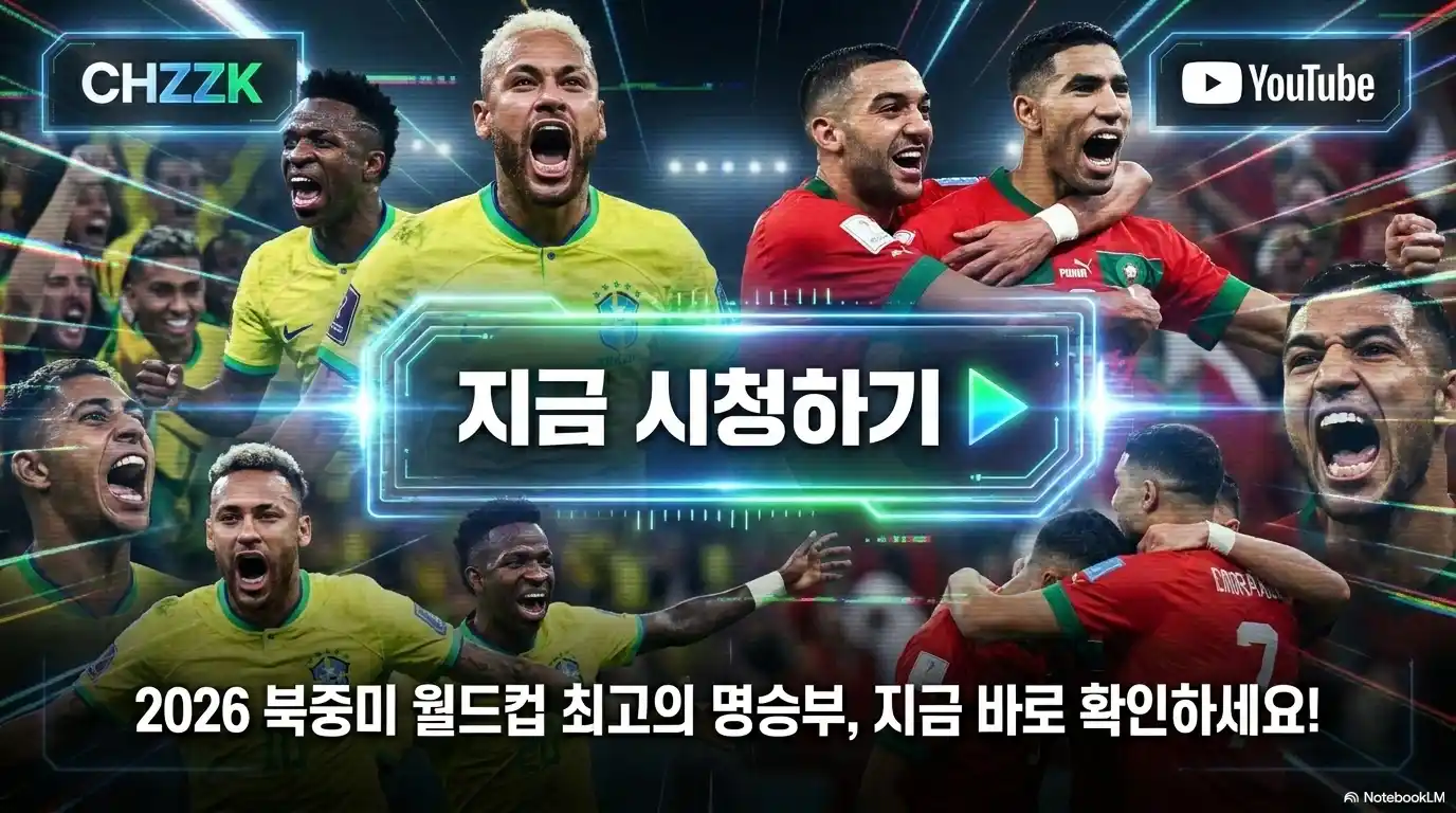 2026 북중미 월드컵 브라질 모로코 경기 치지직 유튜브 하이라이트 시청