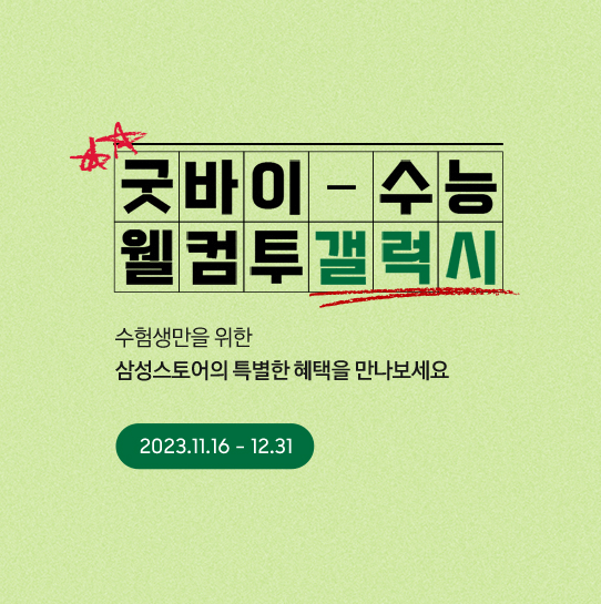 삼성전자 수험생 수험표 할인
