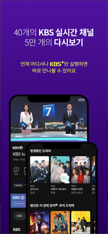 kbs 온에어, KBS+, 40개의 KBS 실시간 채널, 언제 어디서나