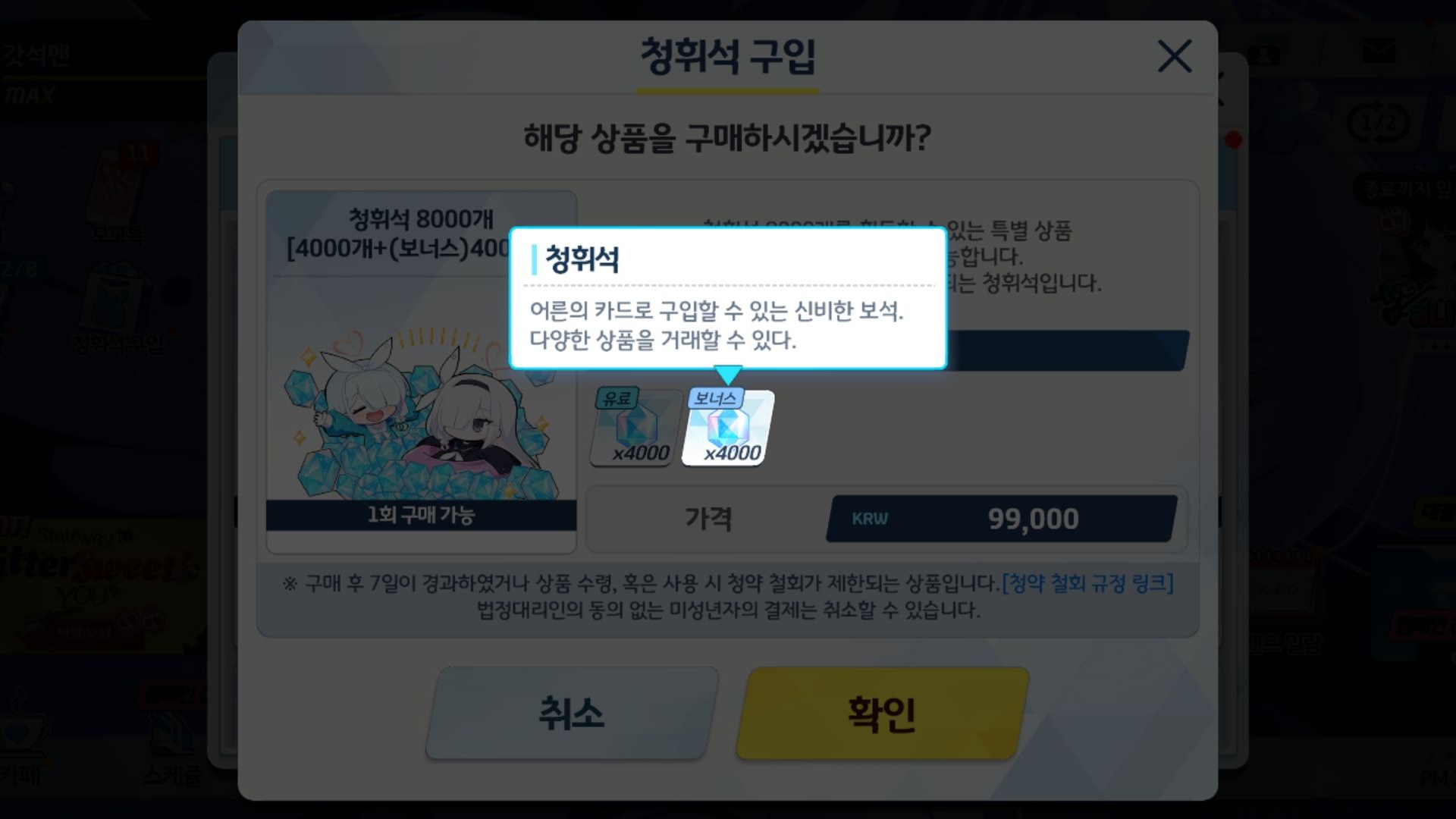 인세인 공략을 위해 강화를 위해 대량의 청휘석 4000개 + 4000개 인 99,000원 짜리 패키지를 추천한다.