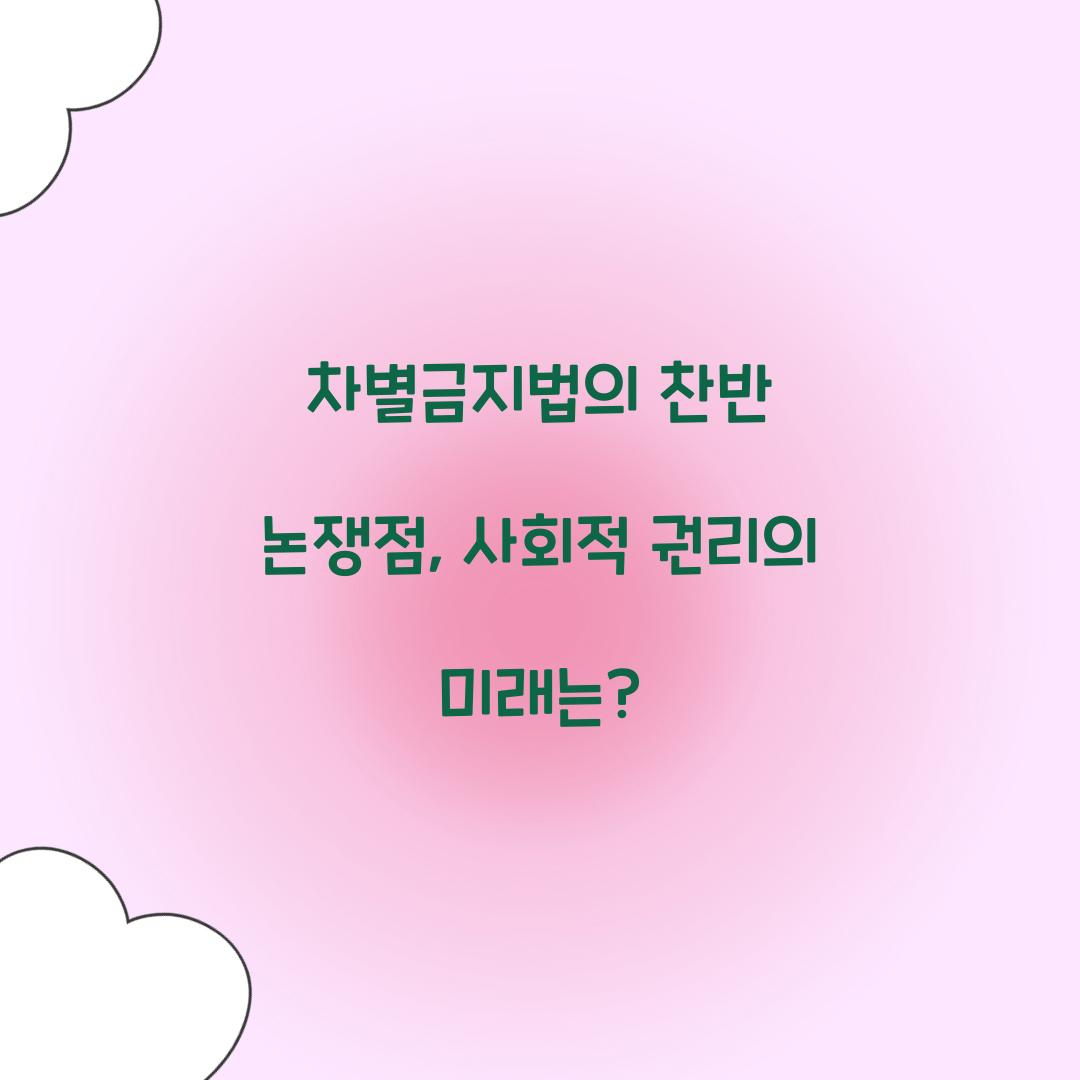 차별금지법의 찬반 논쟁점