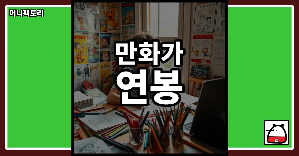 만화가연봉