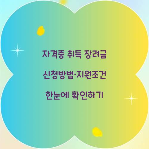 자격증 취득 장려금
