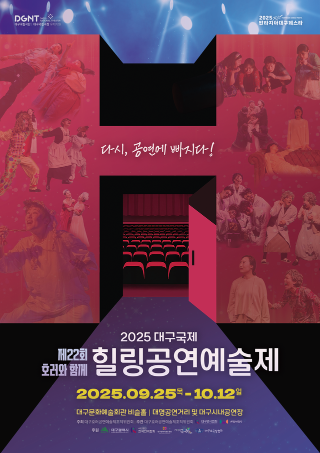 대구국제힐링공연예술제포스터