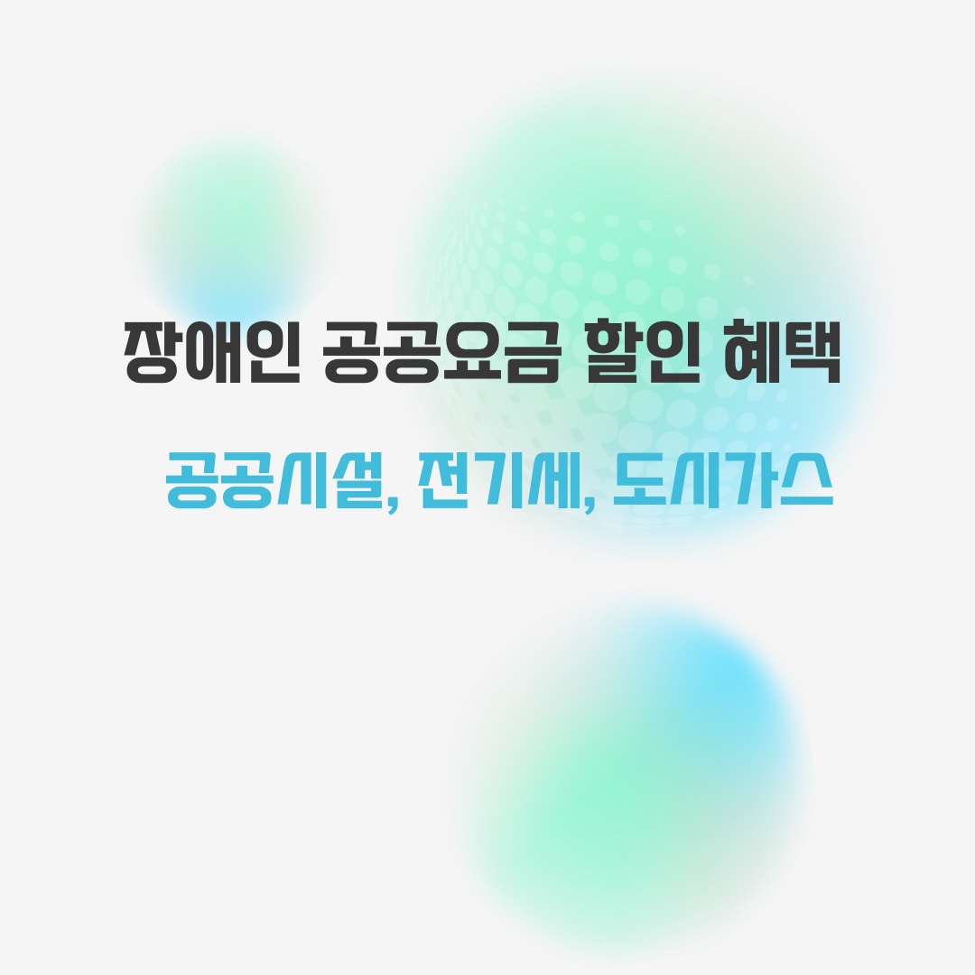 장애인 할인 혜택