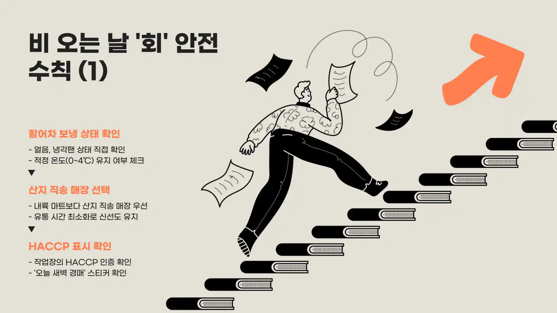 비오는날 회를 먹지말아야하는이유