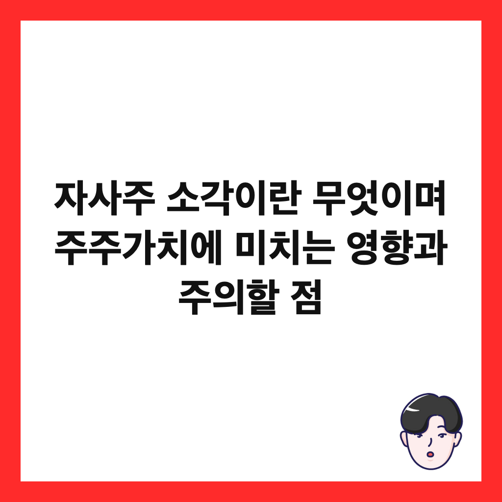 자사주 소각이란 무엇이며 주주가치에 미치는 영향과 주의할 점 썸네일