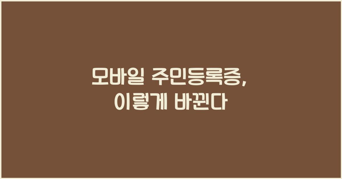 모바일 주민등록증