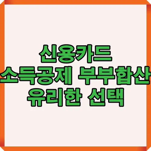 2025년 기준 신용카드 소득공제에서 부부합산 시 어떤 방식이 가장 환급을 높일 수 있는지 핵심 비교 내용을 정리한 대표 썸네일 이미지