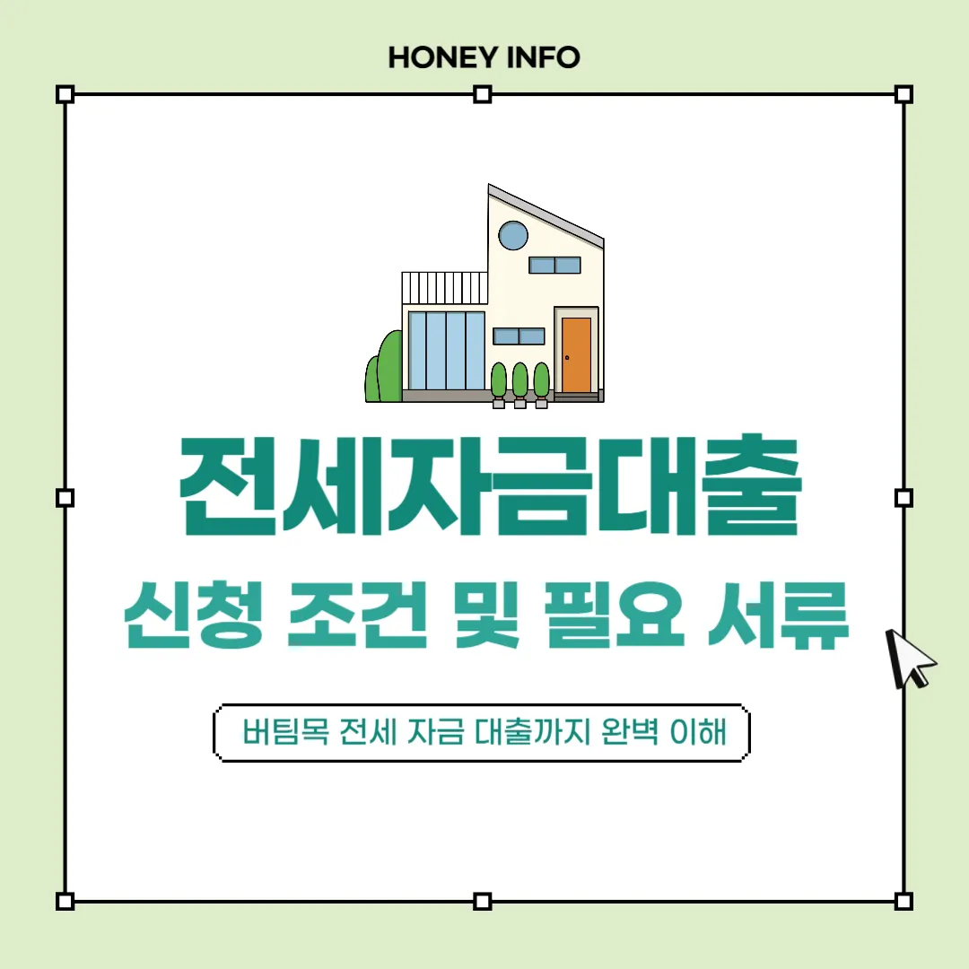 전세자금대출 신청 조건 및 필요 서류 총정리