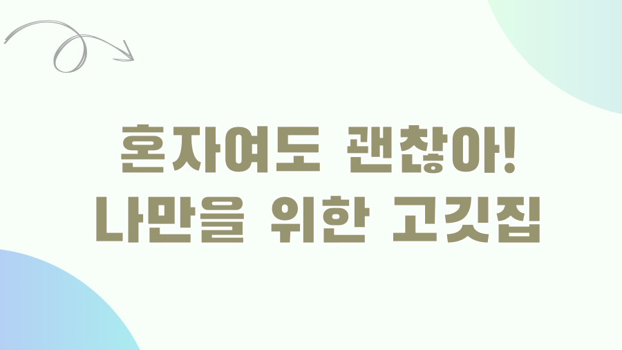 성수 고깃바: 혼밥, 혼술족 필독! 인생 고깃집 찾았다! - 혼자여도 괜찮아! 나만을 위한 고깃집 성수 고깃바: 혼밥, 혼술족 필독! 인생 고깃집 찾았다! - 혼자여도 괜찮아! 나만을 위한 고깃집
